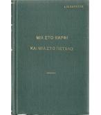 ΜΙΑ ΣΤΟ ΚΑΡΦΙ ΚΑΙ ΜΙΑ ΣΤΟ ΠΕΤΑΛΟ