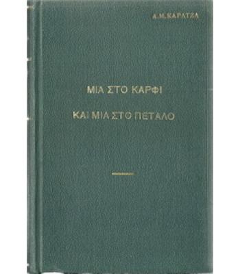 ΜΙΑ ΣΤΟ ΚΑΡΦΙ ΚΑΙ ΜΙΑ ΣΤΟ ΠΕΤΑΛΟ