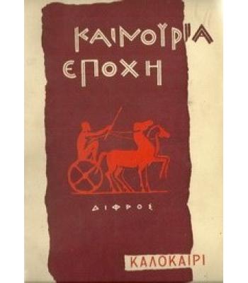 ΚΑΙΝΟΥΡΓΙΑ ΕΠΟΧΗ
