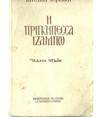 Η ΠΡΙΓΚΙΠΕΣΣΑ ΙΖΑΜΠΩ