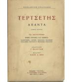 ΤΕΡΤΣΕΤΗΣ ΑΠΑΝΤΑ