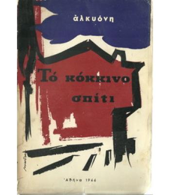 ΤΟ ΚΟΚΚΙΝΟ ΣΠΙΤΙ