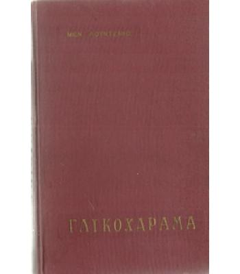 ΓΛΥΚΟΧΑΡΑΜΑ