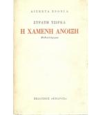 Η ΧΑΜΕΝΗ ΑΝΟΙΞΗ Η ΧΑΜΕΝΗ ΑΝΟΙΞΗ