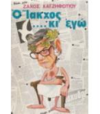 Ο ΙΑΚΧΟΣ ΚΙ ΕΓΩ