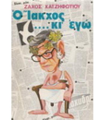 Ο ΙΑΚΧΟΣ ΚΙ ΕΓΩ