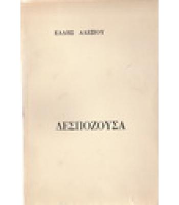 ΔΕΣΠΟΖΟΥΣΑ