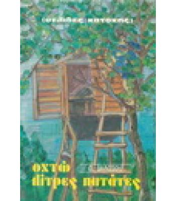 ΟΧΤΩ ΛΙΤΡΕΣ ΠΑΤΑΤΕΣ