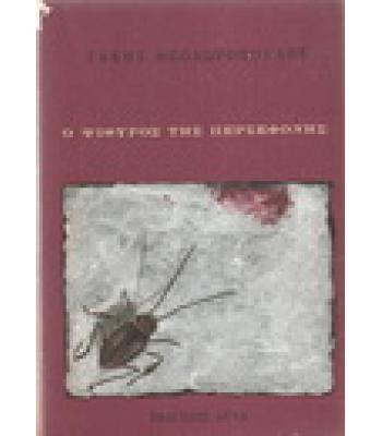 Ο ΨΙΘΥΡΟΣ ΤΗΣ ΠΕΡΣΕΦΟΝΗΣ