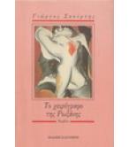 ΤΟ ΧΕΙΡΟΓΡΑΦΟ ΤΗΣ ΡΩΞΑΝΗΣ