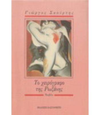 ΤΟ ΧΕΙΡΟΓΡΑΦΟ ΤΗΣ ΡΩΞΑΝΗΣ