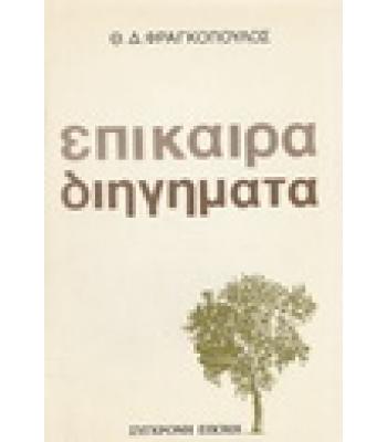 ΕΠΙΚΑΙΡΑ ΔΙΗΓΗΜΑΤΑ