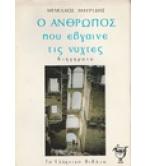 Ο ΑΝΘΡΩΠΟΣ ΠΟΥ ΕΒΓΑΙΝΕ ΤΙΣ ΝΥΧΤΕΣ Ο ΑΝΘΡΩΠΟΣ ΠΟΥ ΕΒΓΑΙΝΕ ΤΙΣ ΝΥΧΤΕΣ
