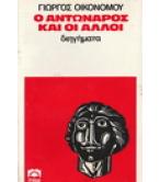 Ο ΑΝΤΩΝΑΡΟΣ ΚΑΙ ΟΙ ΑΛΛΟΙ