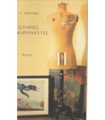 ΙΣΤΟΡΙΕΣ ΓΙΑ ΜΑΡΙΟΝΕΤΕΣ