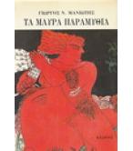 ΤΑ ΜΑΥΡΑ ΠΑΡΑΜΥΘΙΑ