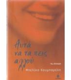 ΑΥΤΑ ΝΑ ΤΑ ΠΕΙΣ ΑΛΛΟΥ
