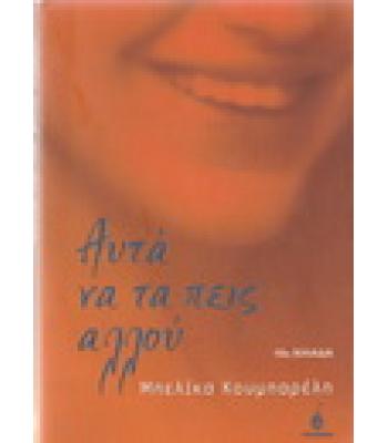 ΑΥΤΑ ΝΑ ΤΑ ΠΕΙΣ ΑΛΛΟΥ