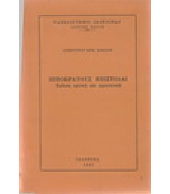 ΙΠΠΟΚΡΑΤΟΥΣ ΕΠΙΣΤΟΛΑΙ