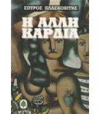 Η ΑΛΛΗ ΚΑΡΔΙΑ Η ΑΛΛΗ ΚΑΡΔΙΑ