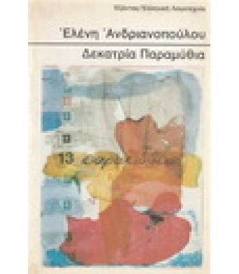 ΔΕΚΑΤΡΙΑ ΠΑΡΑΜΥΘΙΑ