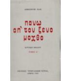 ΠΑΝΩ ΑΠ΄ΤΟΝ ΞΕΝΟ ΜΟΧΘΟ