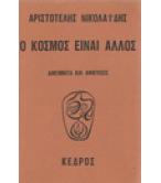 Ο ΚΟΣΜΟΣ ΕΙΝΑΙ ΑΛΛΟΣ