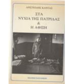 ΣΤΑ ΝΥΧΙΑ ΤΗΣ ΠΑΤΡΙΔΑΣ ΚΑΙ Η ΑΦΙΞΗ