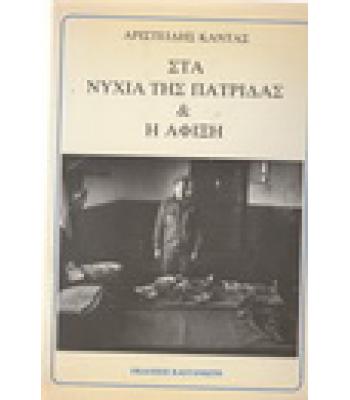 ΣΤΑ ΝΥΧΙΑ ΤΗΣ ΠΑΤΡΙΔΑΣ ΚΑΙ Η ΑΦΙΞΗ
