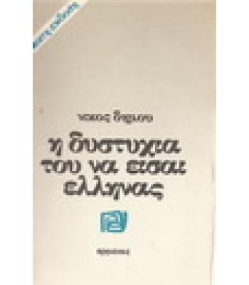 Η ΔΥΣΤΥΧΙΑ ΤΟΥ ΝΑ ΕΙΣΑΙ ΕΛΛΗΝΑΣ