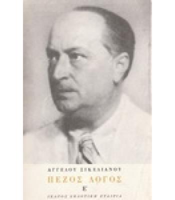 ΠΕΖΟΣ ΛΟΓΟΣ 