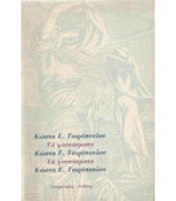 ΤΑ ΦΑΝΤΑΣΜΑΤΑ