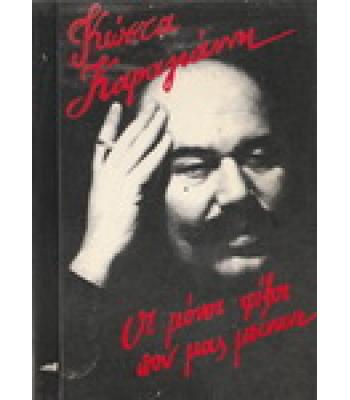 ΟΙ ΜΟΝΟΙ ΦΙΛΟΙ ΠΟΥ ΜΑΣ ΜΕΙΝΑΝΕ