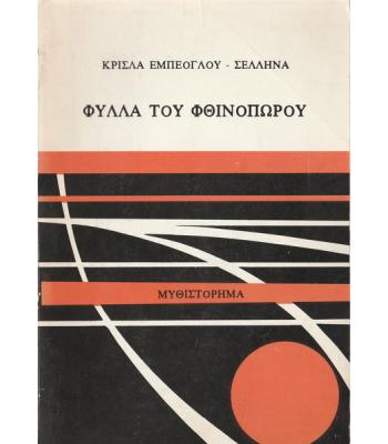 ΦΥΛΛΑ ΤΟΥ ΦΘΙΝΟΠΩΡΟΥ