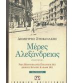 ΜΕΡΕΣ ΑΛΕΞΑΝΔΡΕΙΑΣ