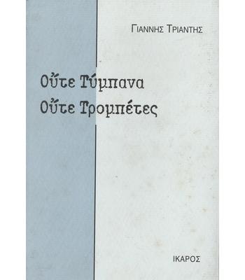 ΟΥΤΕ ΤΥΜΠΑΝΑ ΟΥΤΕ ΤΡΟΜΠΕΤΕΣ