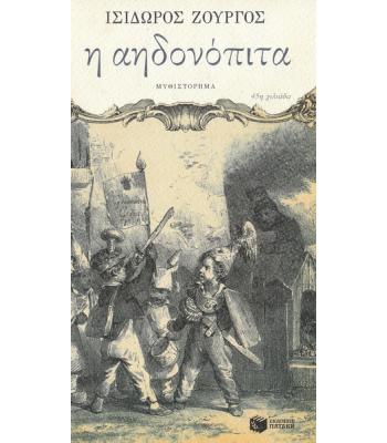 Η ΑΗΔΟΝΟΠΙΤΑ