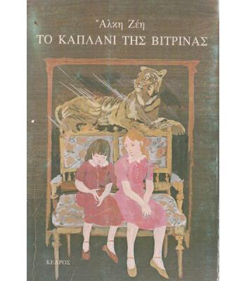 ΤΟ ΚΑΠΛΑΝΙ ΤΗΣ ΒΙΤΡΙΝΑΣ