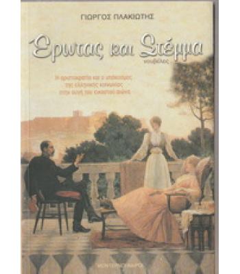 ΕΡΩΤΑΣ ΚΑΙ ΣΤΕΜΜΑ