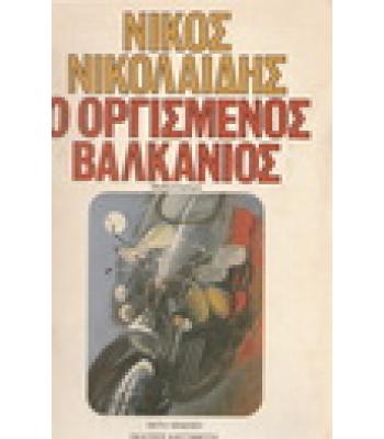 Ο ΟΡΓΙΣΜΕΝΟΣ ΒΑΛΚΑΝΙΟΣ / ΝΙΚΟΣ ΝΙΚΟΛΑΪΔΗΣ