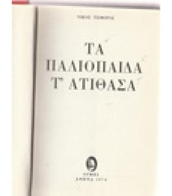 ΤΑ ΠΑΛΙΟΠΑΙΔΑ Τ'ΑΤΙΘΑΣΑ