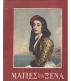 ΜΑΤΙΕΣ ΣΤΑ ΞΕΝΑ