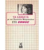 ΤΑ ΣΑΒΒΑΤΑ ΜΕ ΤΗΝ ΚΩΣΤΟΥΛΑ ΜΗΤΡΟΠΟΥΛΟΥ ΣΤΟ ΕΘΝΟΣ