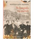 ΤΟ ΒΡΑΧΙΟΛΙ ΤΗΣ ΦΩΤΙΑΣ