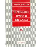 ΤΟ ΜΟΝΑΧΙΚΟ ΤΡΑΓΟΥΔΙ ΤΗΣ ΑΛΜΑΣ