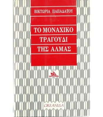 ΤΟ ΜΟΝΑΧΙΚΟ ΤΡΑΓΟΥΔΙ ΤΗΣ ΑΛΜΑΣ