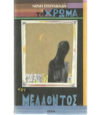 ΤΟ ΧΡΩΜΑ ΤΟΥ ΜΕΛΛΟΝΤΟΣ