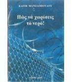 ΠΩΣ ΝΑ ΧΩΡΙΣΕΙΣ ΤΟ ΝΕΡΟ!