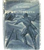 ΟΙ ΠΑΝΘΕΟΙ-Η ΚΕΡΚΟΠΟΡΤΑ