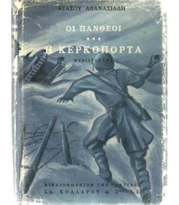 ΟΙ ΠΑΝΘΕΟΙ-Η ΚΕΡΚΟΠΟΡΤΑ